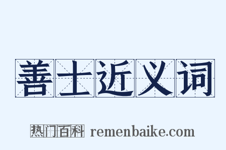 善士近义词是什么意思的图片